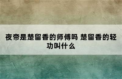 夜帝是楚留香的师傅吗 楚留香的轻功叫什么